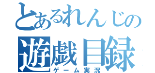 とあるれんじの遊戯目録（ゲーム実況）