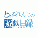 とあるれんじの遊戯目録（ゲーム実況）