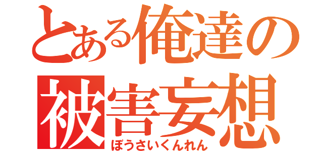 とある俺達の被害妄想（ぼうさいくんれん）