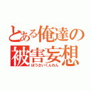 とある俺達の被害妄想（ぼうさいくんれん）