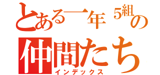 とある一年５組の仲間たち！（インデックス）