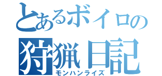 とあるボイロの狩猟日記（モンハンライズ）