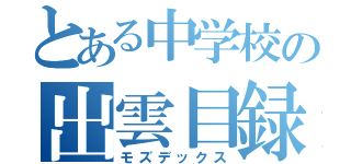 とある中学校の出雲目録（モズデックス）