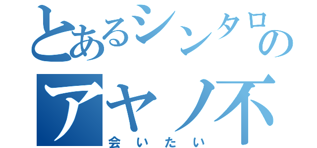 とあるシンタローのアヤノ不足（会いたい）