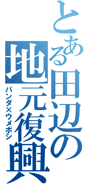 とある田辺の地元復興（パンダ×ウメボシ）