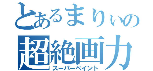 とあるまりぃの超絶画力（スーパーペイント）