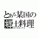 とある某国の郷土料理（オフクロノアジ）