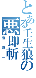 とある壬生狼の悪即斬（斎藤一）