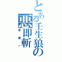 とある壬生狼の悪即斬（斎藤一）