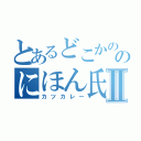 とあるどこかののにほん氏Ⅱ（カツカレー）