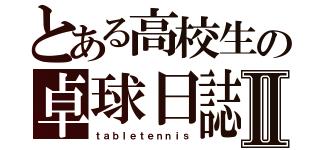 とある高校生の卓球日誌Ⅱ（ｔａｂｌｅｔｅｎｎｉｓ）