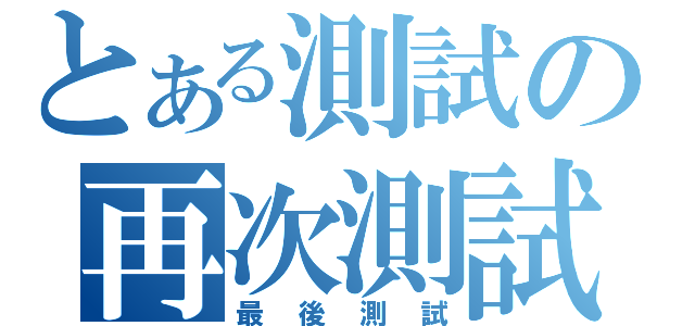 とある測試の再次測試（最後測試）