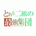 とある二組の最強集団（トライアングル）