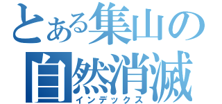 とある集山の自然消滅（インデックス）