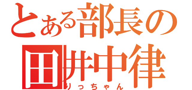 とある部長の田井中律（りっちゃん）