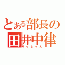 とある部長の田井中律（りっちゃん）