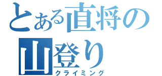 とある直将の山登り（クライミング）