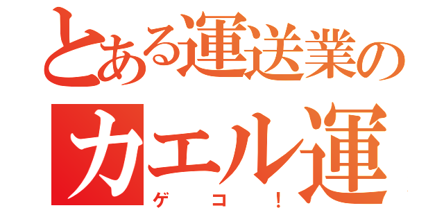 とある運送業のカエル運輸（ゲコ！）