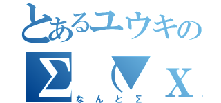 とあるユウキの∑（▼ｘ▼）（なんと∑）