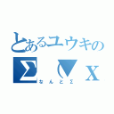 とあるユウキの∑（▼ｘ▼）（なんと∑）