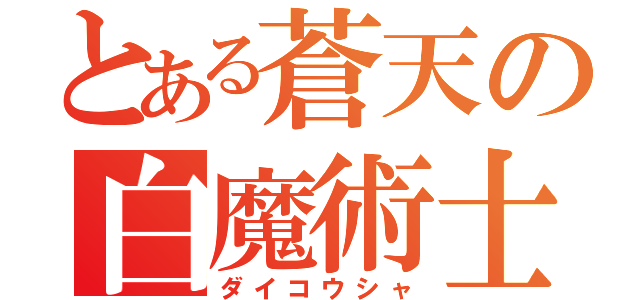 とある蒼天の白魔術士（ダイコウシャ）