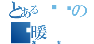 とある喵醬の溫暖（左右）