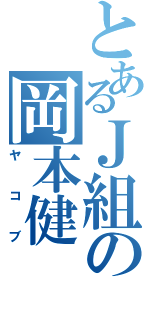 とあるＪ組の岡本健（ヤコブ）