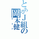 とあるＪ組の岡本健（ヤコブ）