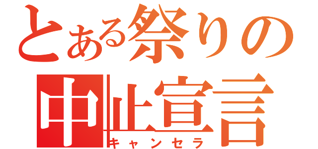 とある祭りの中止宣言（キャンセラ）