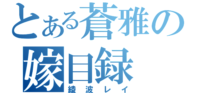 とある蒼雅の嫁目録（綾波レイ）