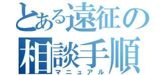 とある遠征の相談手順（マニュアル）