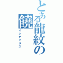 とある龍紋の饒Ⅱ（インデックス）