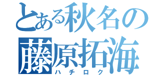 とある秋名の藤原拓海（ハチロク）