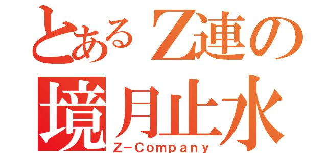 とあるＺ連の境月止水（Ｚ－Ｃｏｍｐａｎｙ）