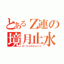 とあるＺ連の境月止水（Ｚ－Ｃｏｍｐａｎｙ）