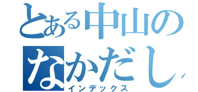 とある中山のなかだし（インデックス）