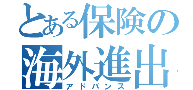 とある保険の海外進出（アドバンス）