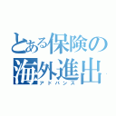 とある保険の海外進出（アドバンス）