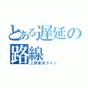 とある遅延の路線（上野東京ライン）