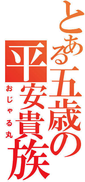 とある五歳の平安貴族（おじゃる丸）