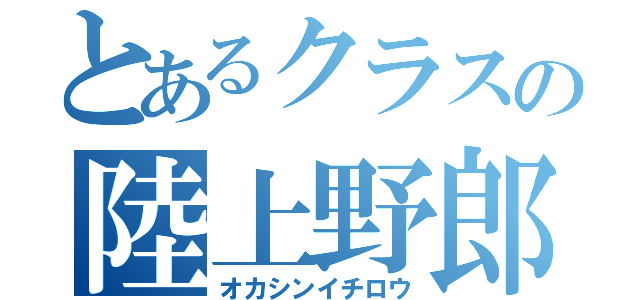 とあるクラスの陸上野郎（オカシンイチロウ）