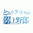 とあるクラスの陸上野郎（オカシンイチロウ）