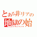 とある非リアの地獄の始まり（シギョウシキ）