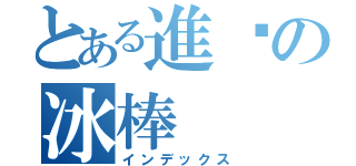 とある進擊の冰棒（インデックス）