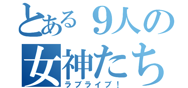 とある９人の女神たち（ラブライブ！）