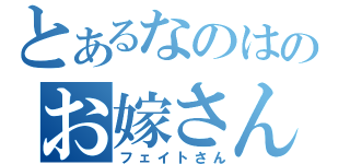 とあるなのはのお嫁さん（フェイトさん）