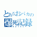 とあるおバカの爆死記録（さようなら）