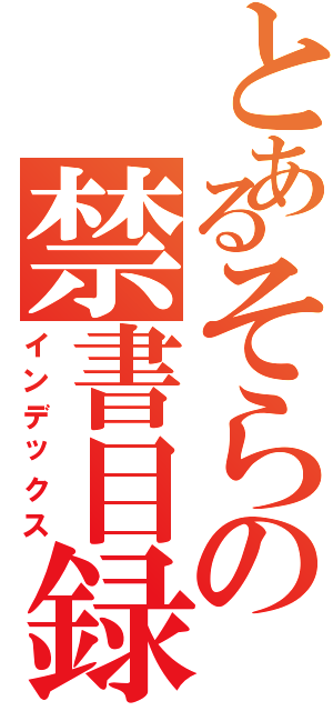 とあるそらの禁書目録（インデックス）