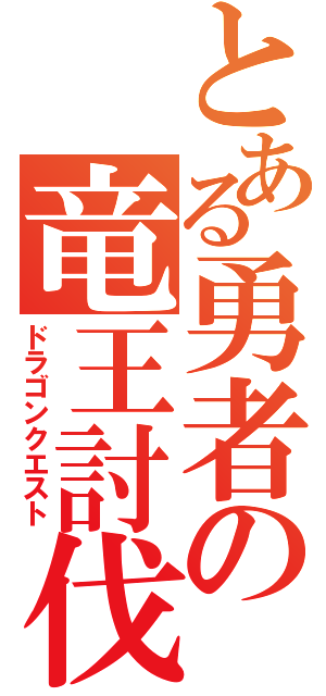 とある勇者の竜王討伐（ドラゴンクエスト）