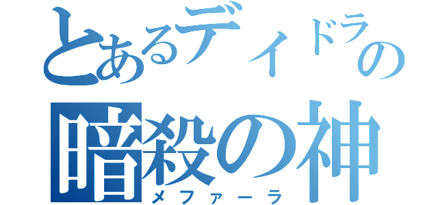 とあるデイドラの暗殺の神（メファーラ）